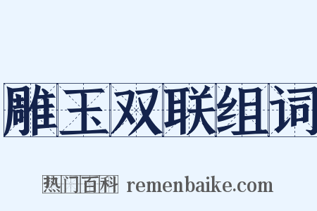 雕玉双联组词是什么意思的图片